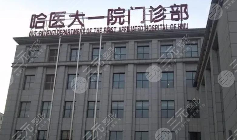 哈醫(yī)大一院