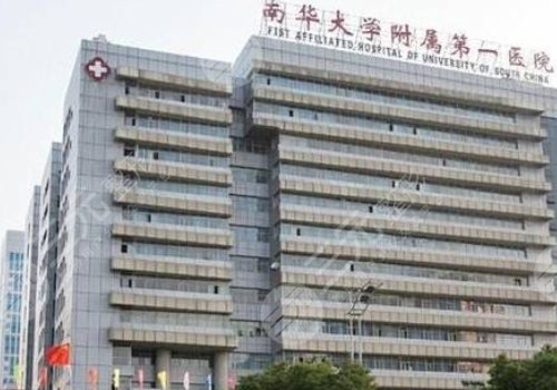 南華大學(xué)附屬第一醫(yī)院整形外科是外包嗎？