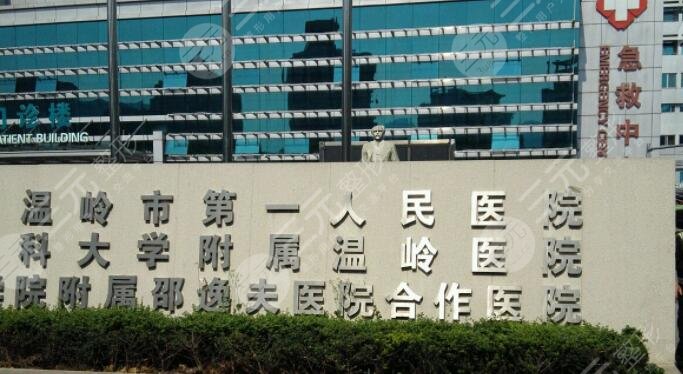 溫嶺市第一人民醫(yī)院