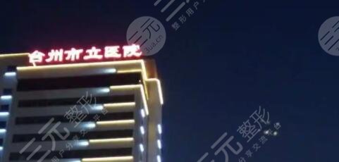 臺(tái)州市立醫(yī)院