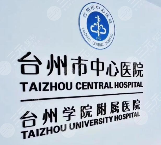 臺(tái)州市中心醫(yī)院