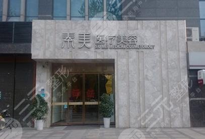 成都素美醫(yī)療美容門診部