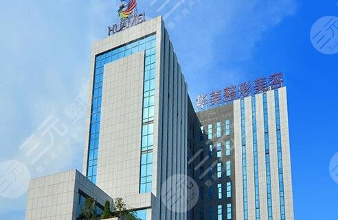 南寧華美整形美容醫(yī)院