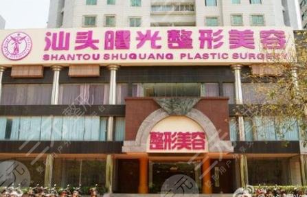 汕頭曙光整形醫(yī)院