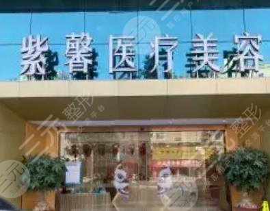 汕頭紫馨醫(yī)療美容醫(yī)院