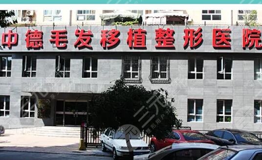 北京中德毛發(fā)移植整形醫(yī)院