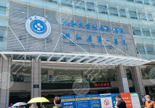 浙江大學醫(yī)學院附屬第一醫(yī)院整形外科技術(shù)怎么樣？