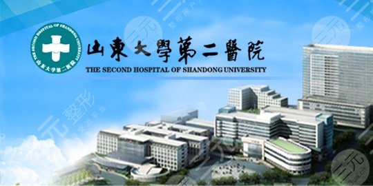 山東大學(xué)第二醫(yī)院