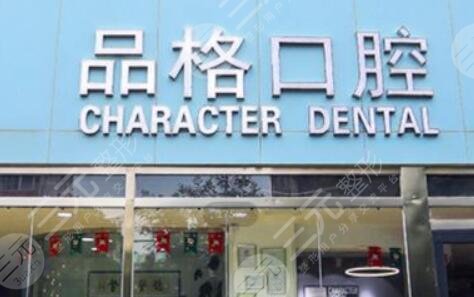 北京品格口腔