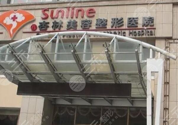 沈陽杏林整形美容醫(yī)院