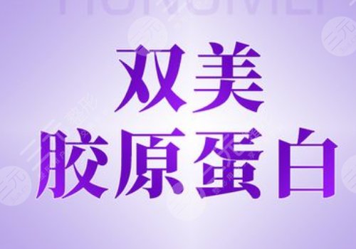 雙美膚萊美是幾型膠原蛋白呢？