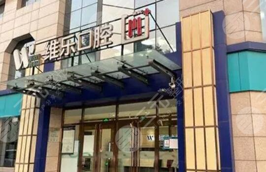 青島美維樂口腔醫(yī)院