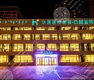 呼市華醫(yī)醫(yī)療美容門診部