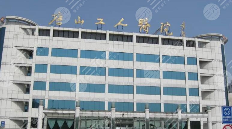 唐山市工人醫(yī)院