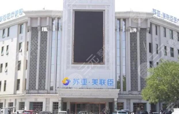 唐山蘇亞美聯(lián)臣醫(yī)療美容醫(yī)院