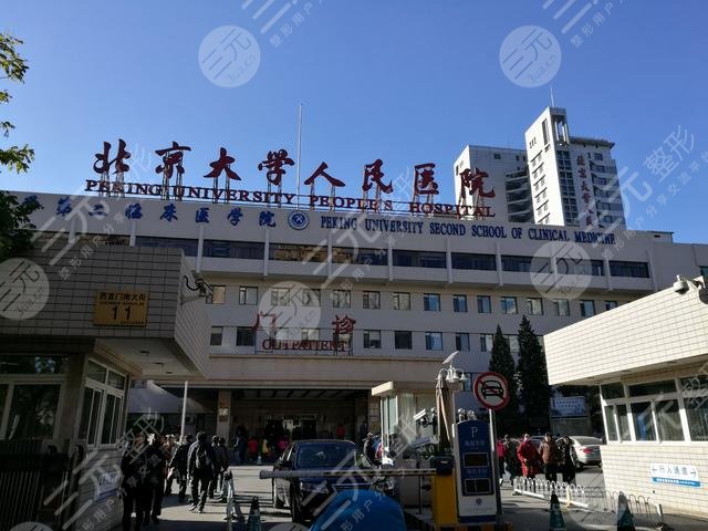 北京大學(xué)人民醫(yī)院整形科