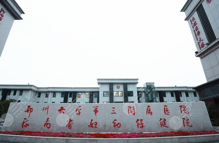 鄭州大學(xué)第三附屬醫(yī)院
