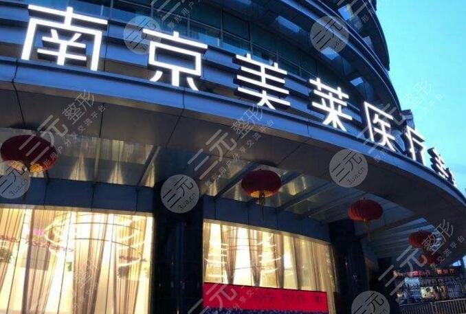 南京美.萊醫(yī)療美容門診部