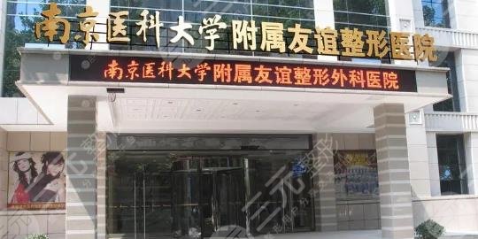 南京醫(yī)科大學友誼整形外科.jpg