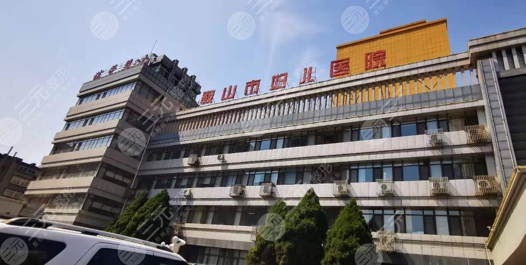 鞍山市婦兒醫(yī)院