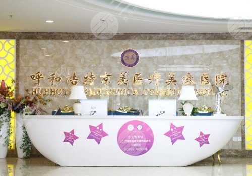 呼市京美醫(yī)療熱瑪吉怎么樣？
