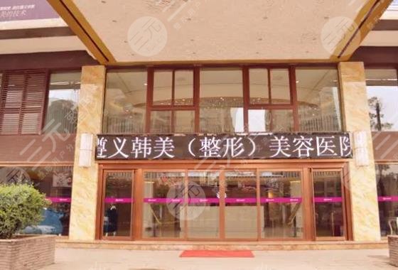 遵義韓美整形美容