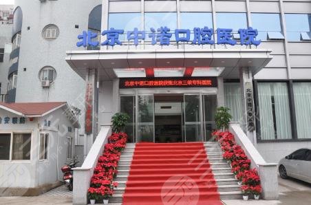 北京中諾口腔醫(yī)院