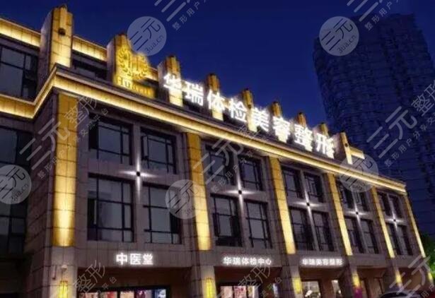 南昌華瑞整形醫(yī)院