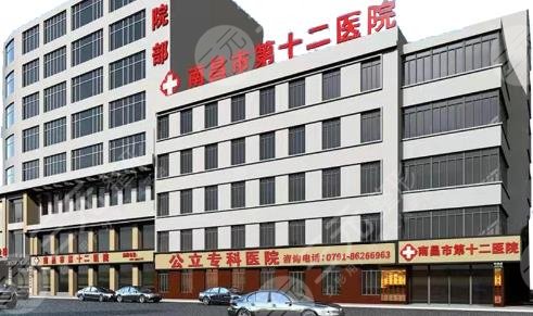 南昌市第十二醫(yī)院