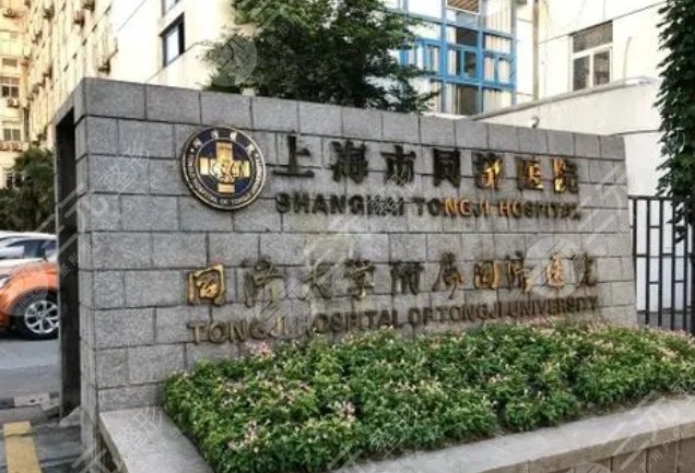 上海同濟(jì)醫(yī)院