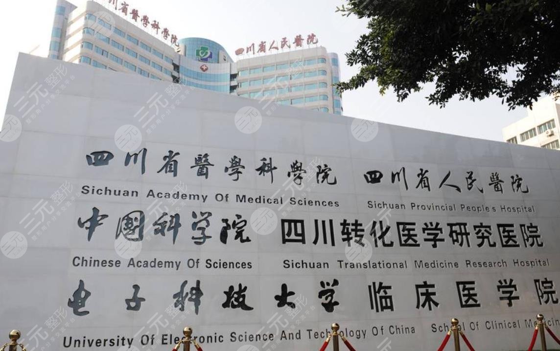 四川省人民醫(yī)院