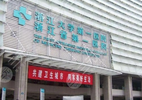 浙江大學醫(yī)學院附屬第一醫(yī)院整形科價格