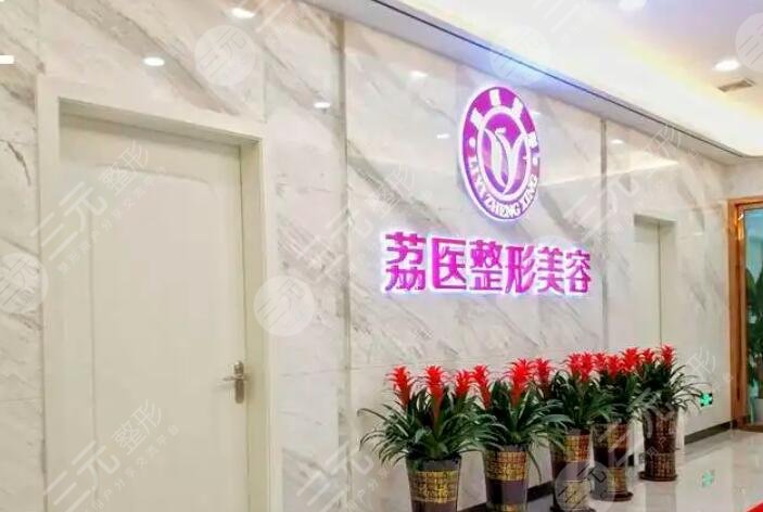 廣州荔醫(yī)整形美容門診部