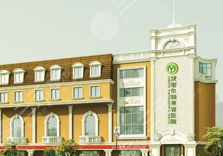 成都漢密爾頓吸脂怎么樣？