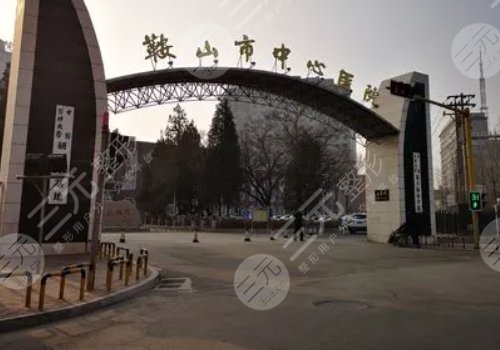 鞍山整形醫(yī)院哪家好？