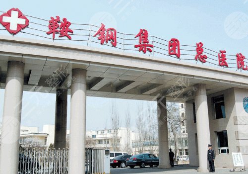 鞍山整形醫(yī)院哪家好？