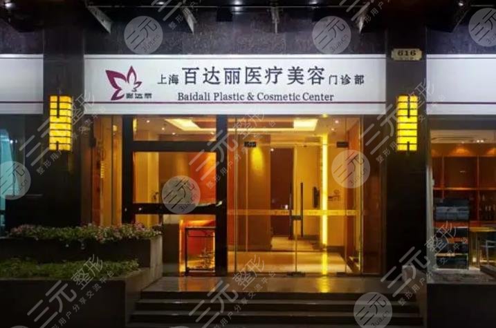 上海百達(dá)麗醫(yī)療美容門(mén)診部