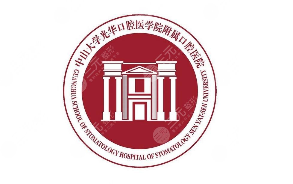 中山大學(xué)光華口腔醫(yī)學(xué)院附屬口腔醫(yī)院