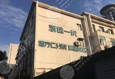 浙江大學(xué)醫(yī)學(xué)院附屬第一醫(yī)院整形科簡(jiǎn)介