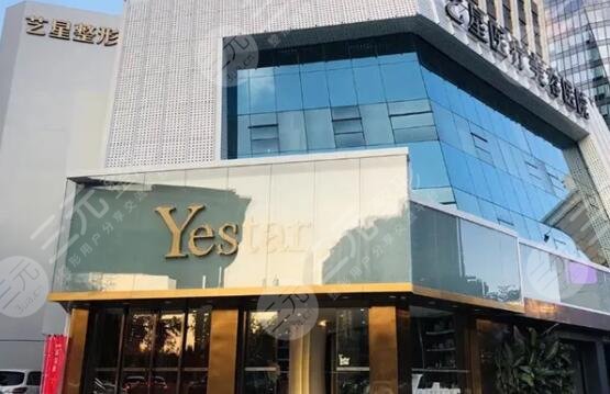 深圳藝星醫(yī)療美容醫(yī)院