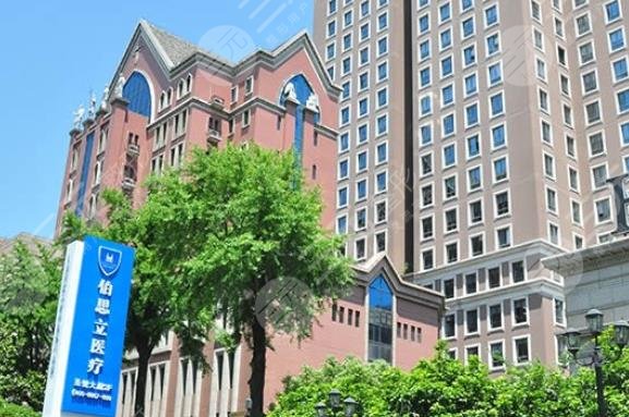 上海伯思立醫(yī)療美容門(mén)診部