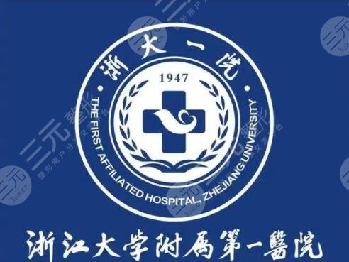 浙江大學醫(yī)學院附屬第一醫(yī)院整形科價格多少？收費大全，部門醫(yī)生力薦！