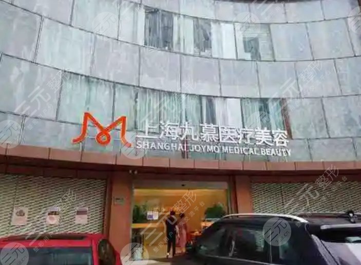 上海九慕醫(yī)療美容門診部