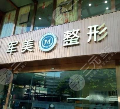廣州軍美醫(yī)療美容醫(yī)院