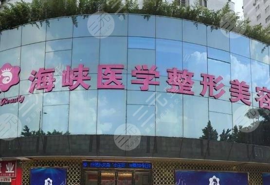 廣州海峽醫(yī)療美容醫(yī)院