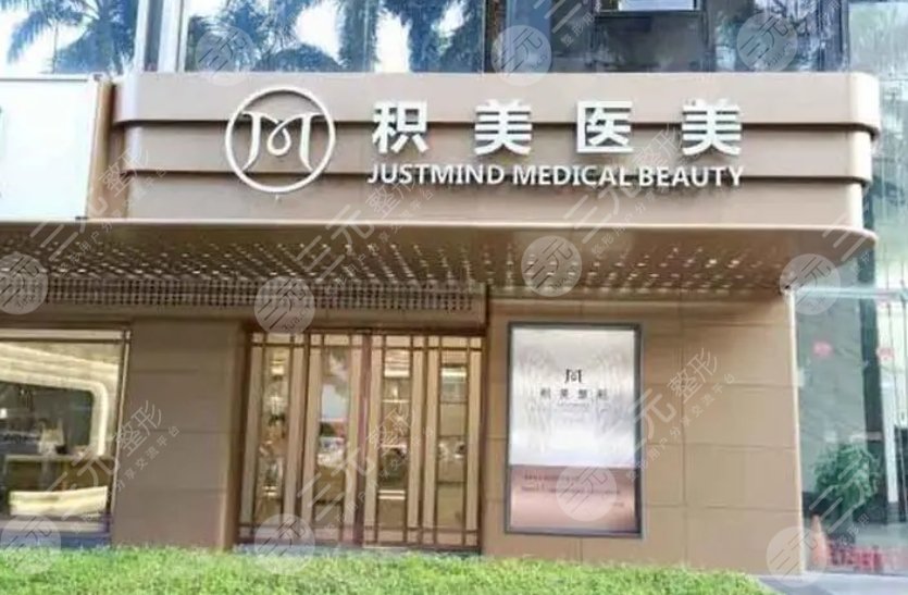 廣州積美醫(yī)療美容門診部