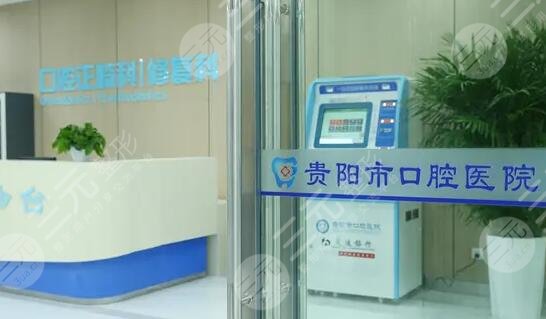 貴陽(yáng)市口腔醫(yī)院