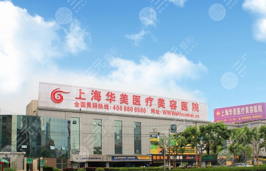 上海華美醫(yī)療美容醫(yī)院介紹