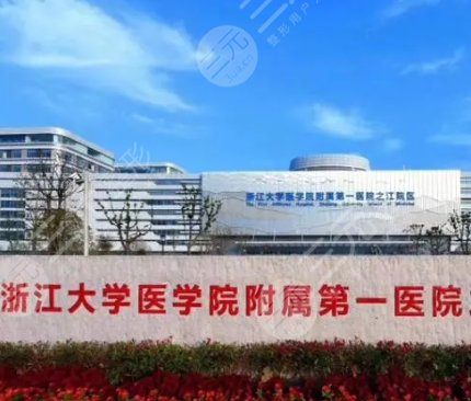 浙江大學(xué)附屬第一醫(yī)院