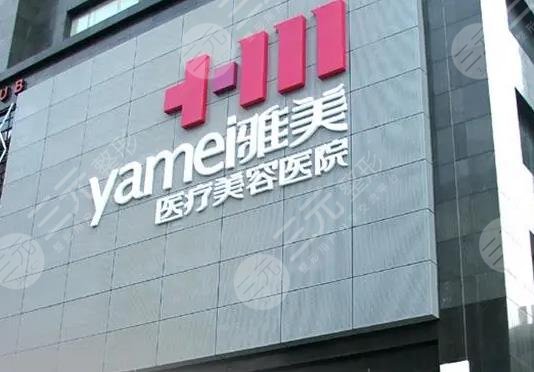 長沙雅美醫(yī)療美容醫(yī)